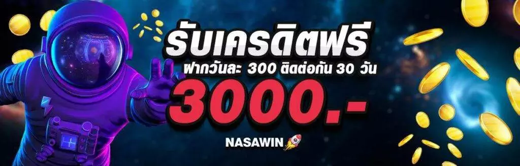 โปรโมชั่น สล็อต เครดิตฟรี 3000