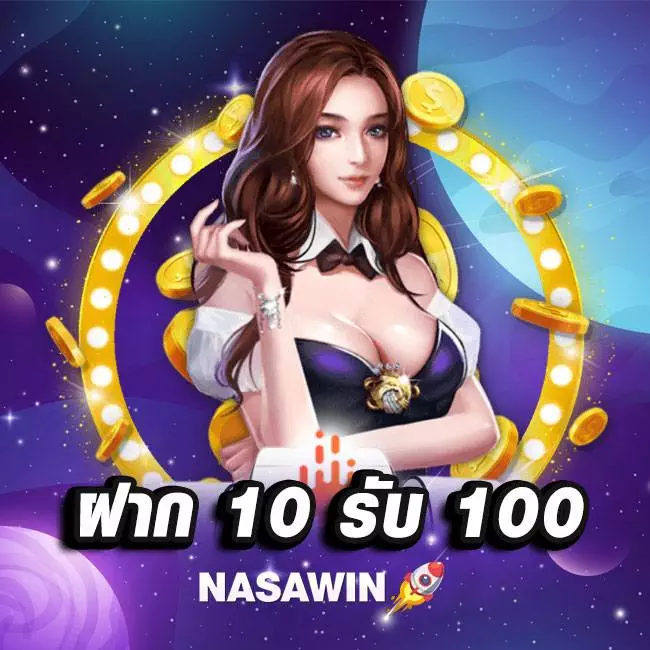 ฝาก 10 รับ 100