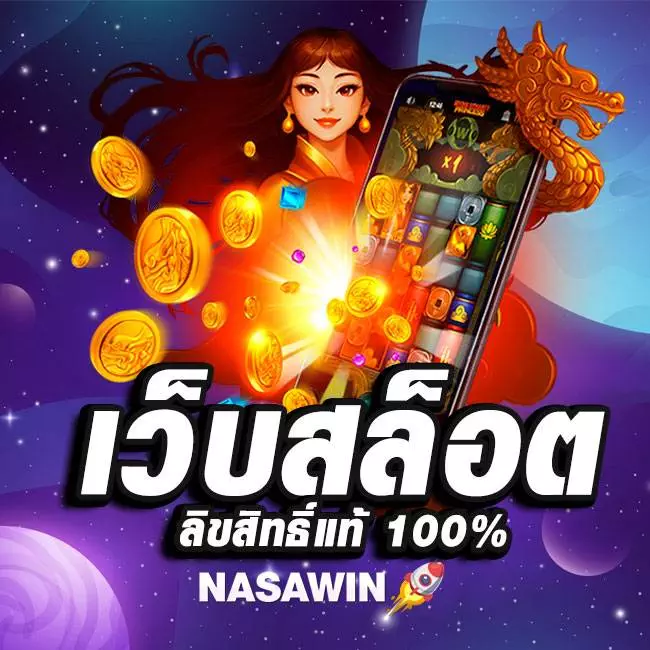 เว็บสล็อตแท้ 100%