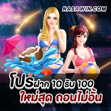 โปรฝาก 10 รับ 100 ใหม่สุด ถอนไม่อั้น