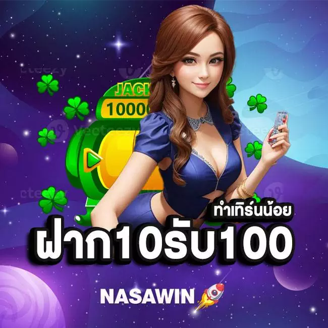 ฝาก 10 รับ 100 เทิร์นน้อย