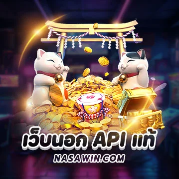 เว็บนอก API แท้ NASAWIN