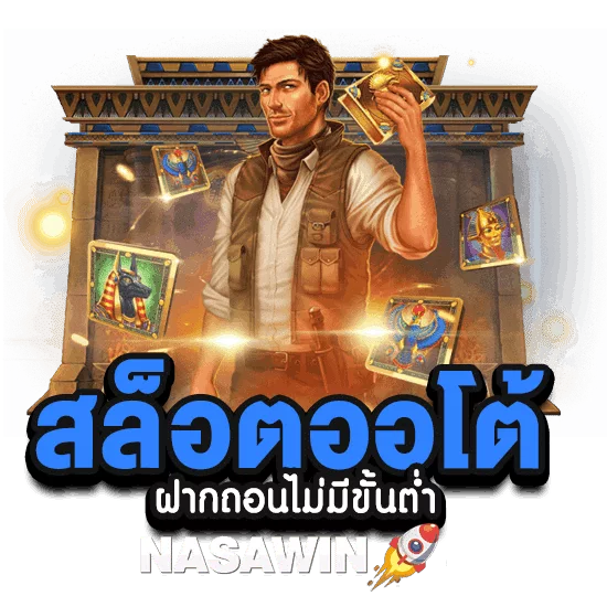 สล็อตออโต้ ไม่มีขั้นต่ำ ที่ NASAWIN