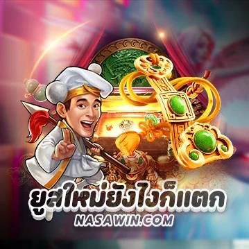 ยูสใหม่ยังไงก็แตก