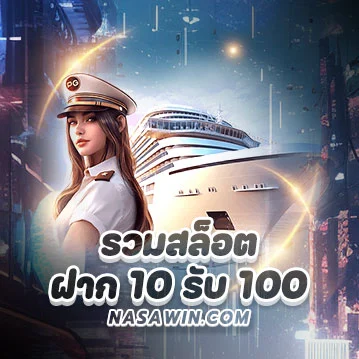 ฝาก 10 รับ 100 ทํายอด 300 ถอนได้เลย