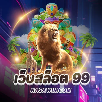 เว็บสล็อต 99