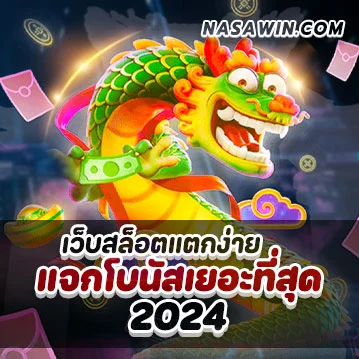 เว็บสล็อตแตกง่าย 2024