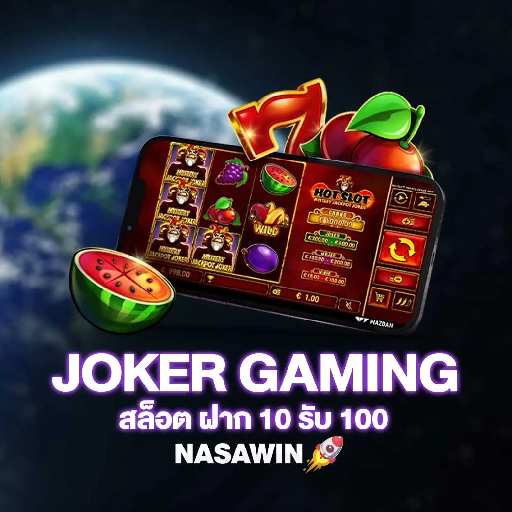 โปรโมชั่น JOKER สล็อต ฝาก 10 รับ 100