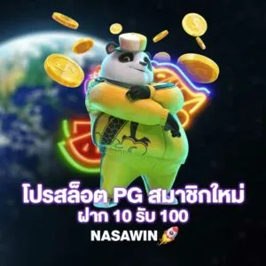 โปรสล็อต PG สมาชิกใหม่ ฝาก 10 รับ 100