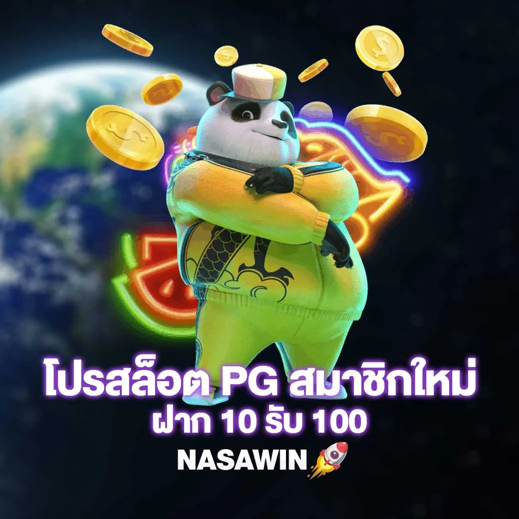โปรสล็อต PG สมาชิกใหม่ ฝาก 10 รับ 100