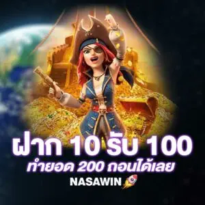 ฝาก 10 รับ 100 ทํายอด 200 ถอนได้เลย