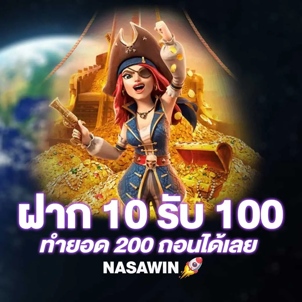 ฝาก 10 รับ 100 ทํายอด 200 ถอนได้เลย
